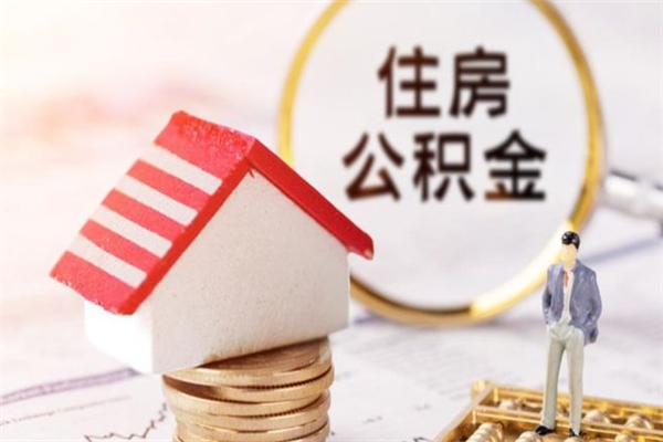 明港封存怎么提公积金（已封存的住房公积金怎么提取）