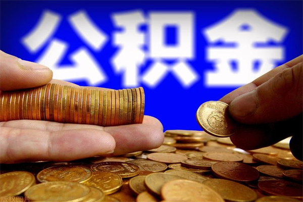 明港公积金封存是什么意思（公积金里面的封存是什么意思）