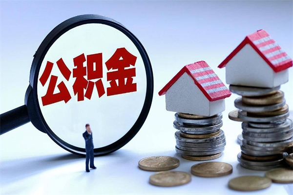 明港离职怎么取公积金（离职取公积金流程）