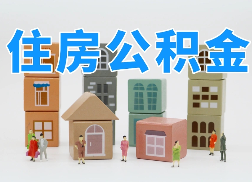 明港公积金该怎么取出来（怎么取出来住房公积金）