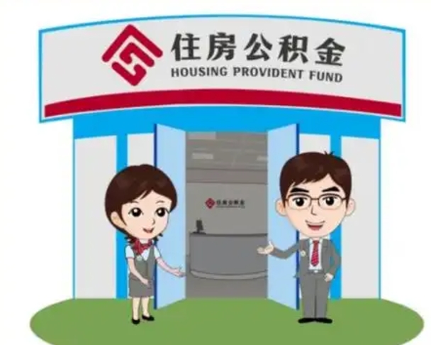 明港公积金辞职怎么提（辞职啦公积金怎么提出来）